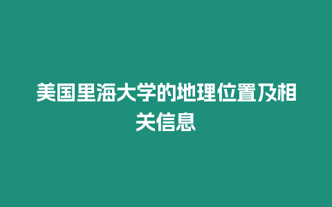 美國(guó)里海大學(xué)的地理位置及相關(guān)信息