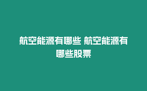 航空能源有哪些 航空能源有哪些股票