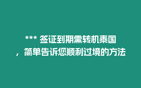 *** 簽證到期需轉機泰國，簡單告訴您順利過境的方法