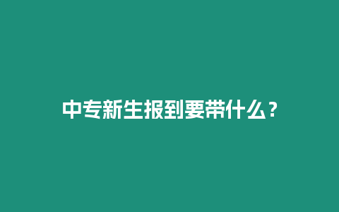 中專新生報到要帶什么？