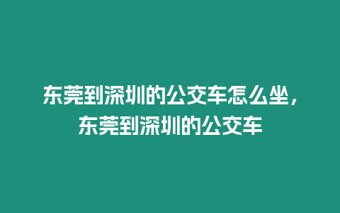 東莞到深圳的公交車怎么坐，東莞到深圳的公交車