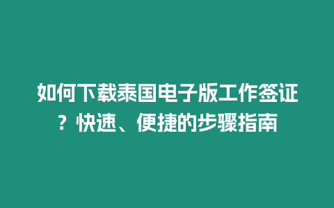 如何下載泰國電子版工作簽證？快速、便捷的步驟指南