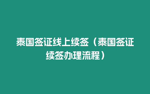 泰國(guó)簽證線上續(xù)簽（泰國(guó)簽證續(xù)簽辦理流程）