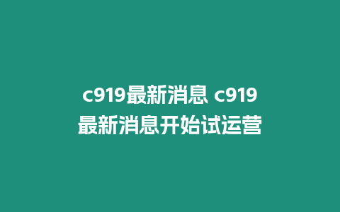 c919最新消息 c919最新消息開始試運營