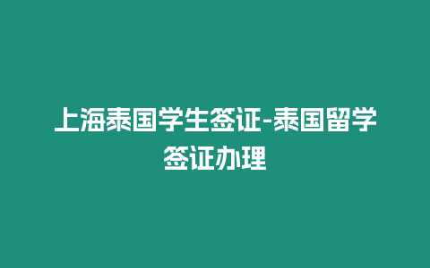 上海泰國(guó)學(xué)生簽證-泰國(guó)留學(xué)簽證辦理