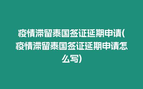 疫情滯留泰國簽證延期申請(疫情滯留泰國簽證延期申請怎么寫)