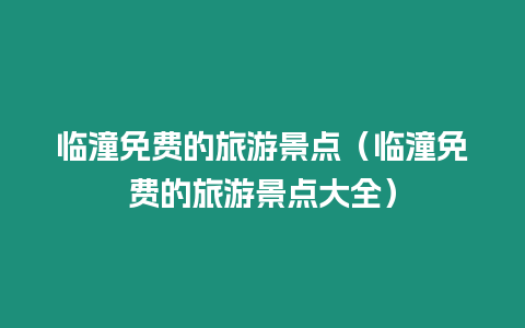 臨潼免費的旅游景點（臨潼免費的旅游景點大全）