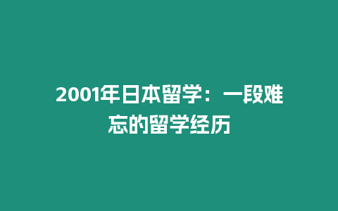 2001年日本留學(xué)：一段難忘的留學(xué)經(jīng)歷