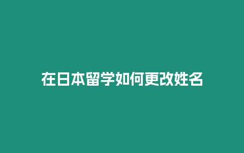 在日本留學如何更改姓名