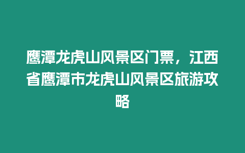 鷹潭龍虎山風景區門票，江西省鷹潭市龍虎山風景區旅游攻略