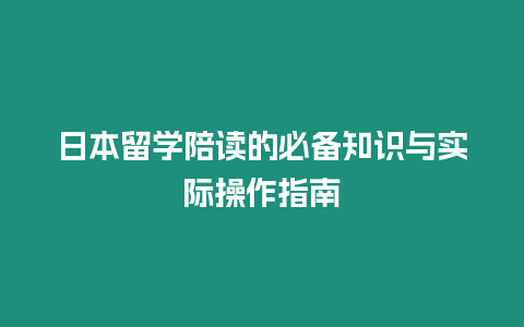 日本留學陪讀的必備知識與實際操作指南