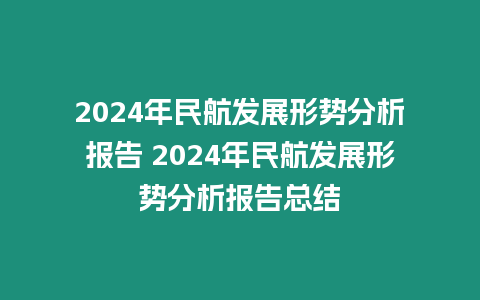 2024年民航發展形勢分析報告 2024年民航發展形勢分析報告總結