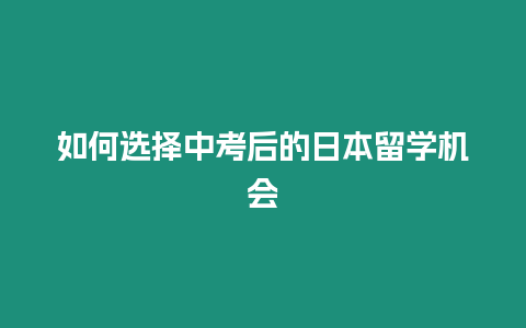 如何選擇中考后的日本留學機會