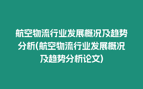 航空物流行業(yè)發(fā)展概況及趨勢分析(航空物流行業(yè)發(fā)展概況及趨勢分析論文)