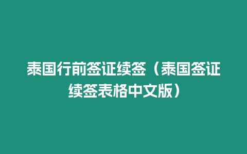 泰國行前簽證續簽（泰國簽證續簽表格中文版）