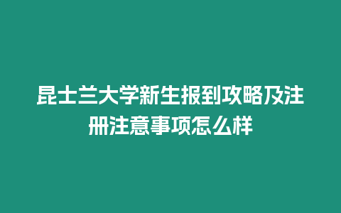 昆士蘭大學(xué)新生報(bào)到攻略及注冊(cè)注意事項(xiàng)怎么樣