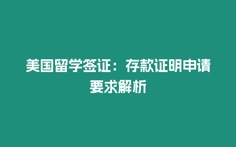 美國留學簽證：存款證明申請要求解析