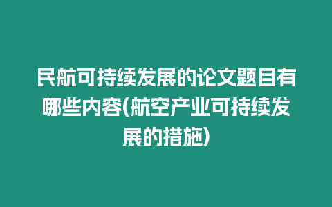 民航可持續(xù)發(fā)展的論文題目有哪些內(nèi)容(航空產(chǎn)業(yè)可持續(xù)發(fā)展的措施)