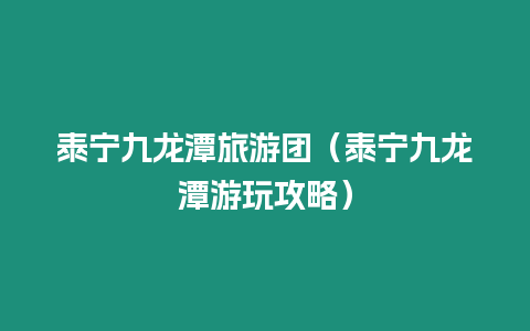 泰寧九龍潭旅游團（泰寧九龍潭游玩攻略）