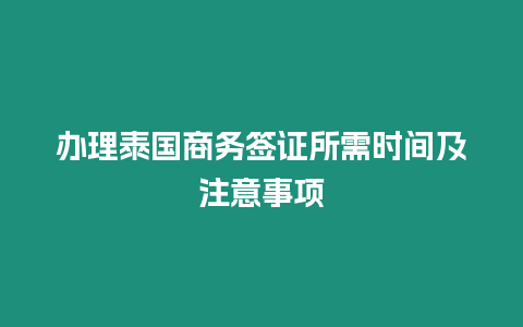 辦理泰國商務簽證所需時間及注意事項