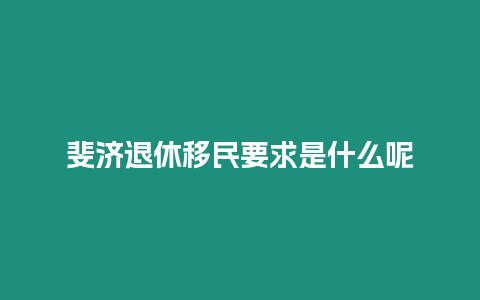 斐濟(jì)退休移民要求是什么呢