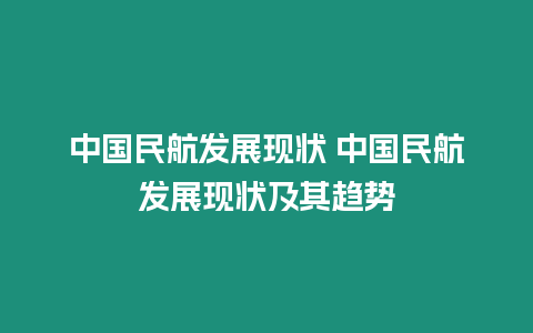 中國(guó)民航發(fā)展現(xiàn)狀 中國(guó)民航發(fā)展現(xiàn)狀及其趨勢(shì)