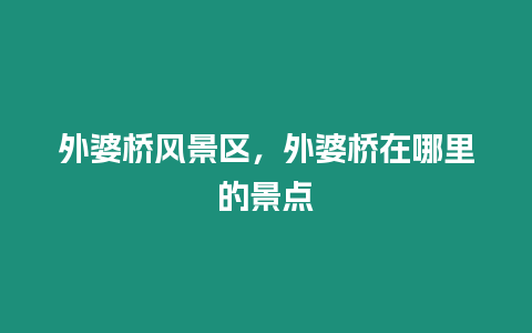 外婆橋風景區，外婆橋在哪里的景點