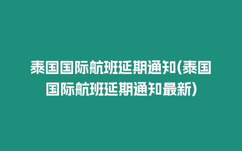 泰國國際航班延期通知(泰國國際航班延期通知最新)