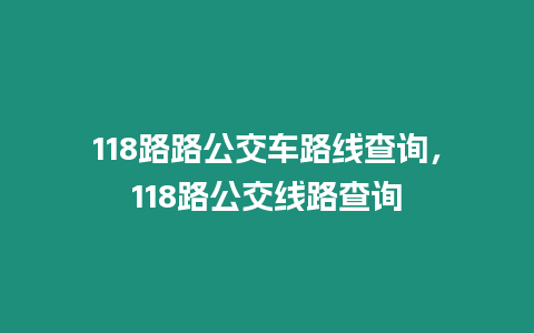 118路路公交車路線查詢，118路公交線路查詢