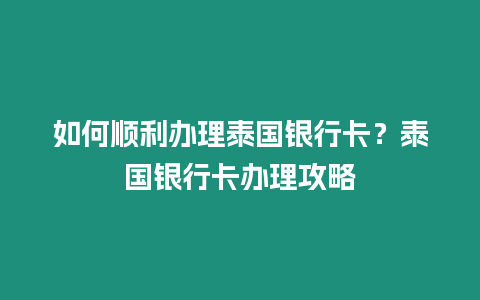 如何順利辦理泰國銀行卡？泰國銀行卡辦理攻略