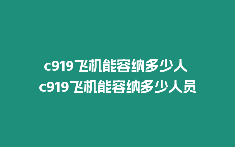 c919飛機能容納多少人 c919飛機能容納多少人員