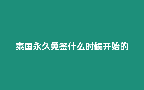 泰國永久免簽什么時候開始的