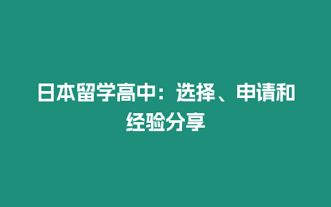 日本留學高中：選擇、申請和經驗分享