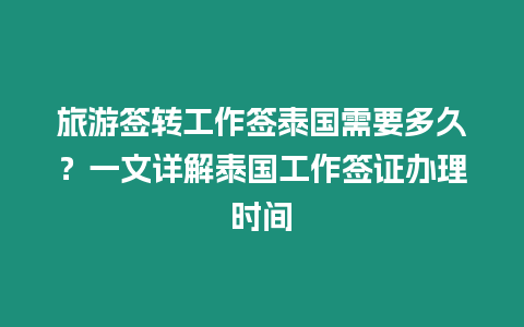 旅游簽轉工作簽泰國需要多久？一文詳解泰國工作簽證辦理時間