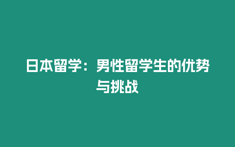 日本留學：男性留學生的優勢與挑戰