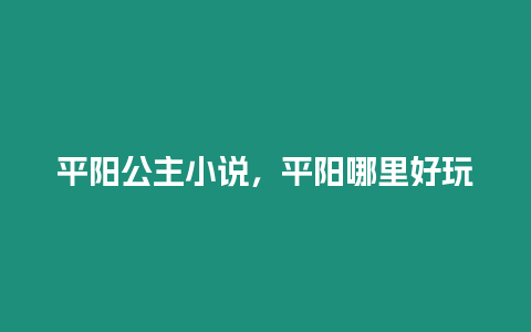 平陽公主小說，平陽哪里好玩