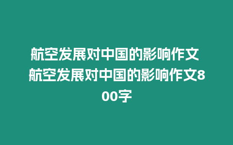 航空發(fā)展對(duì)中國(guó)的影響作文 航空發(fā)展對(duì)中國(guó)的影響作文800字