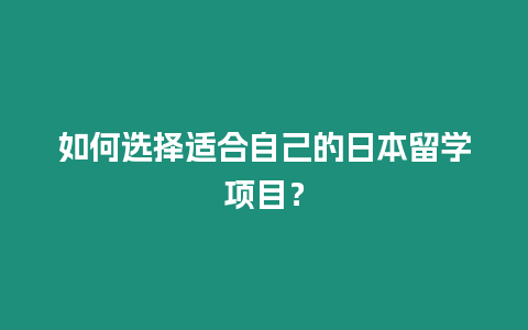 如何選擇適合自己的日本留學項目？