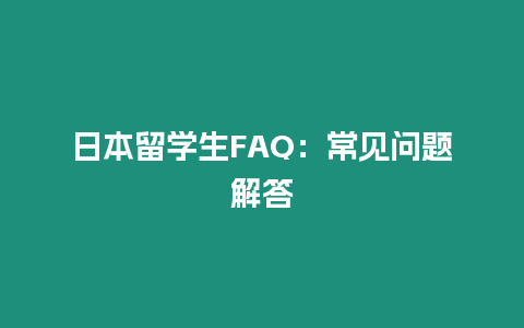 日本留學生FAQ：常見問題解答