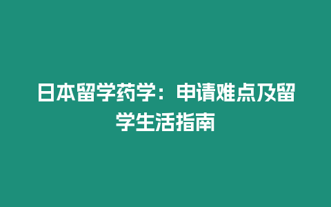 日本留學藥學：申請難點及留學生活指南