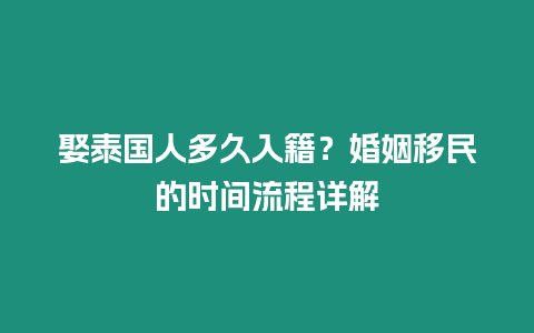 娶泰國人多久入籍？婚姻移民的時間流程詳解