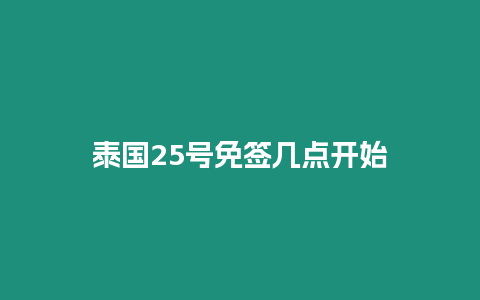 泰國25號免簽幾點開始