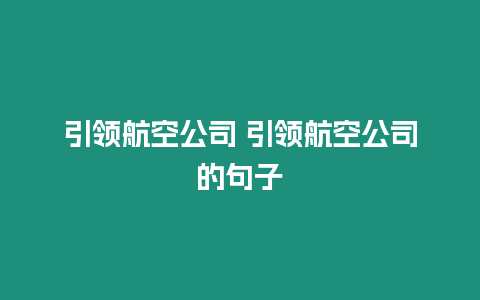 引領航空公司 引領航空公司的句子