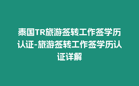 泰國TR旅游簽轉工作簽學歷認證-旅游簽轉工作簽學歷認證詳解