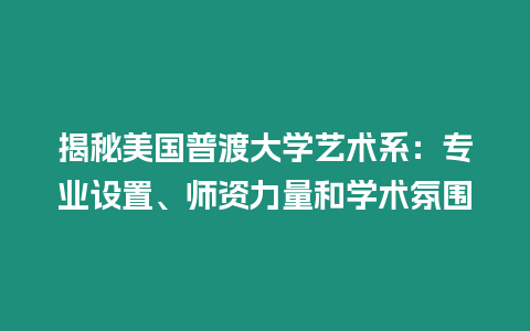 揭秘美國普渡大學(xué)藝術(shù)系：專業(yè)設(shè)置、師資力量和學(xué)術(shù)氛圍