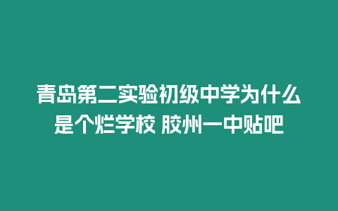 青島第二實驗初級中學為什么是個爛學校 膠州一中貼吧