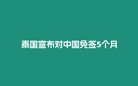 泰國宣布對中國免簽5個月