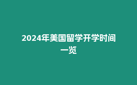 2024年美國留學開學時間一覽