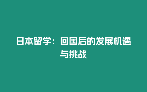 日本留學：回國后的發展機遇與挑戰