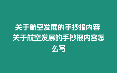 關于航空發展的手抄報內容 關于航空發展的手抄報內容怎么寫